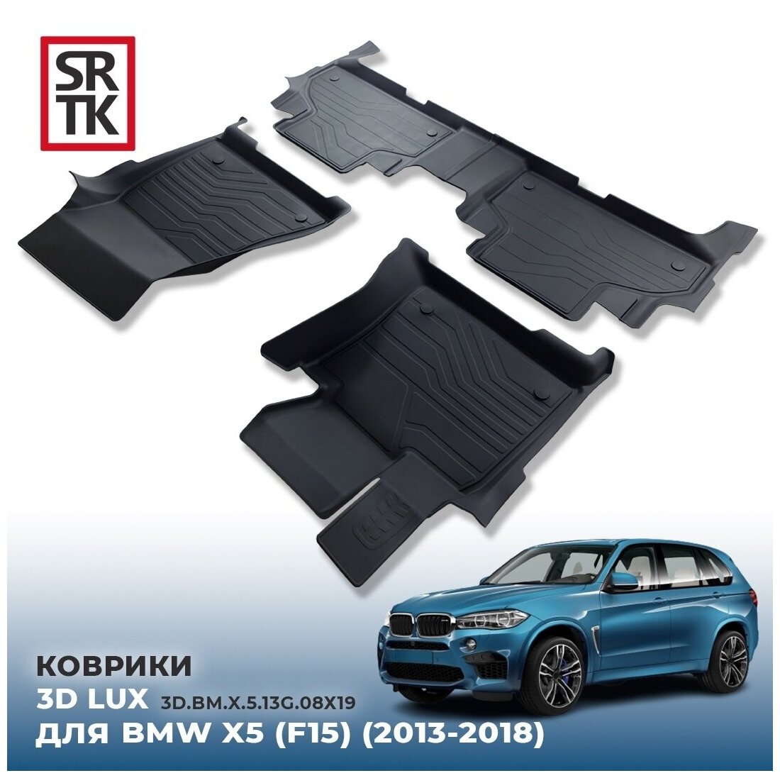 Коврики автомобильные в салон 3D LUX для BMW X5 F15 (2013-2018) / Резиновые коврики с бортом для БМВ Х5 Ф15