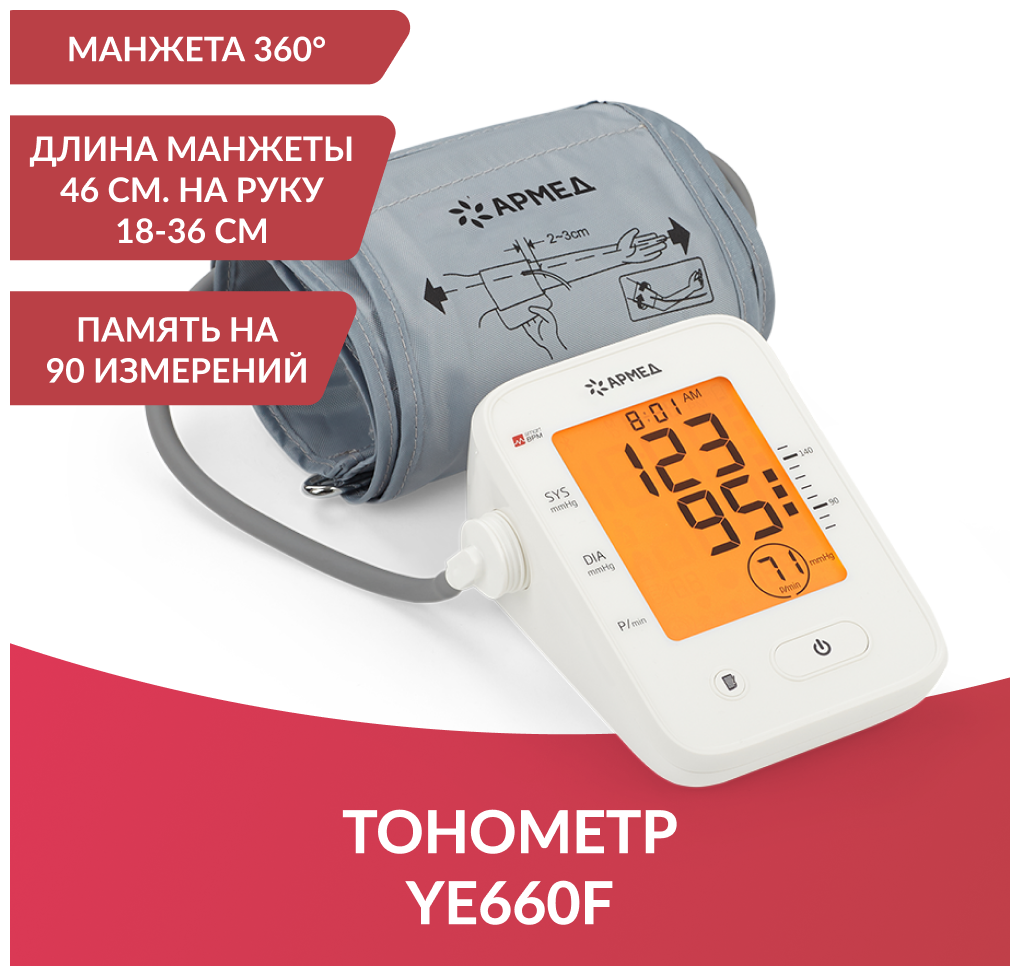 Тонометр (манометр) автоматический электронный для измерения артериального давления Армед YE660F (манжета для тонометра аппарат измерения давления)