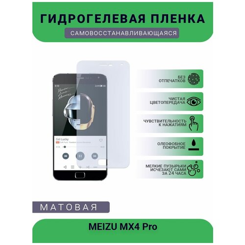 Гидрогелевая защитная пленка для телефона MEIZU MX4 Pro, матовая, противоударная, гибкое стекло, на дисплей гидрогелевая защитная пленка для телефона meizu pro 5 матовая противоударная гибкое стекло на дисплей