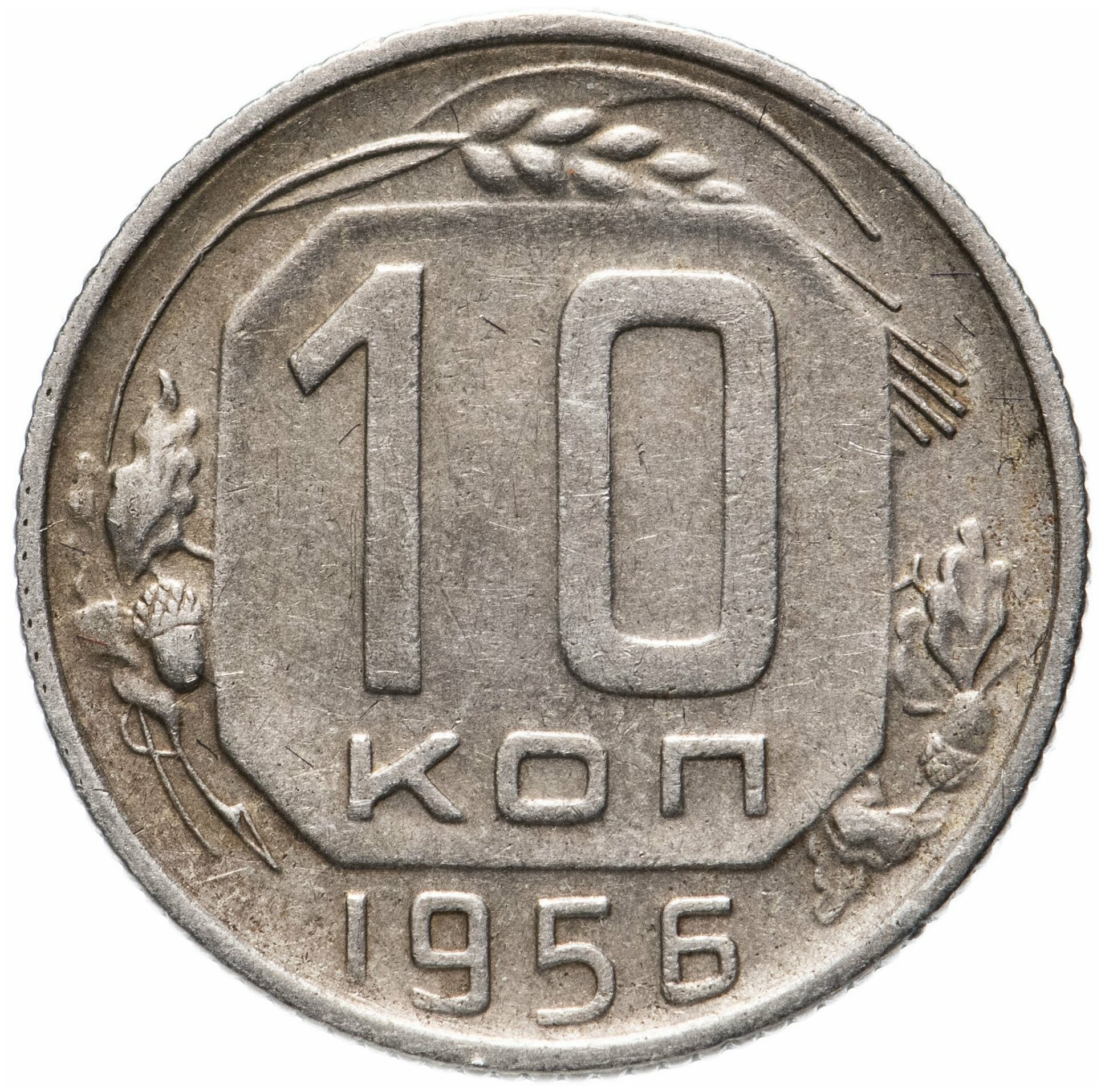 10 копеек 1956