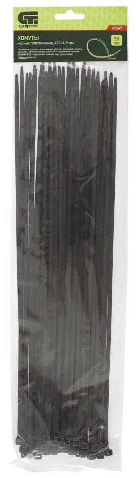 Хомуты 400 x 4.8 мм пластиковые черные 50 шт Сибртех