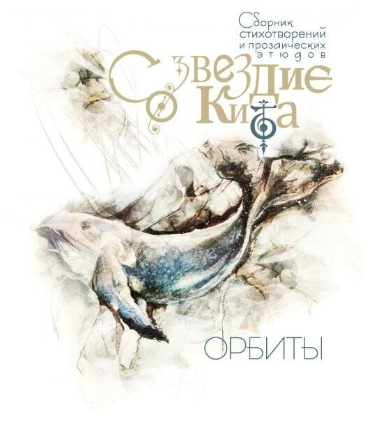 Созвездие Кита. Орбиты (Антипов Александр, Данилова Стефания Антоновна, Белавежская Алена) - фото №7