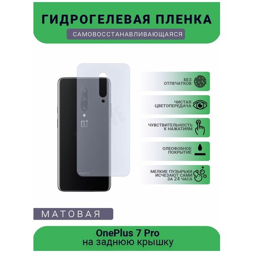 Гидрогелевая защитная пленка для телефона OnePlus 7 Pro, матовая, противоударная, гибкое стекло, на заднюю крышку
