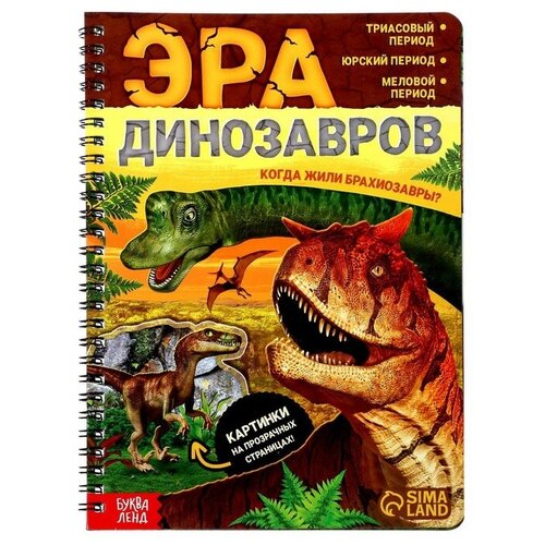 Книга с прозрачными страницами «Эра динозавров», 32 стр. остров динозавров книга с магнитными страницами