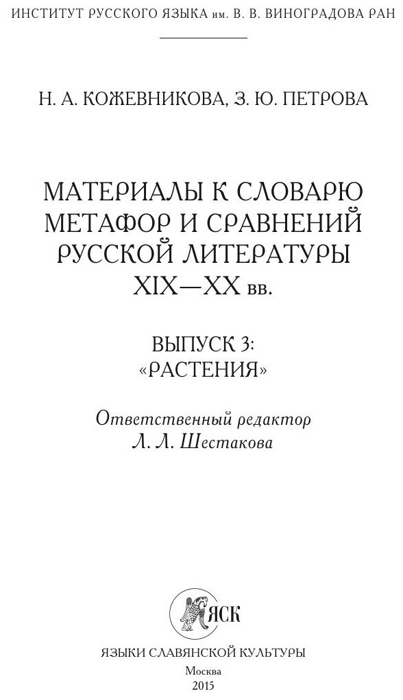 Материалы к словарю метафор и сравнений русской литературы XIX-XX вв. Выпуск 3 ""Растения" - фото №3