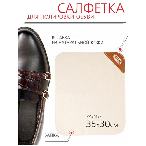 Салфетка для полировки обуви Guin 35х30 Бежевая, тряпка профессиональная, бархотка для чистки, ухода и блеска