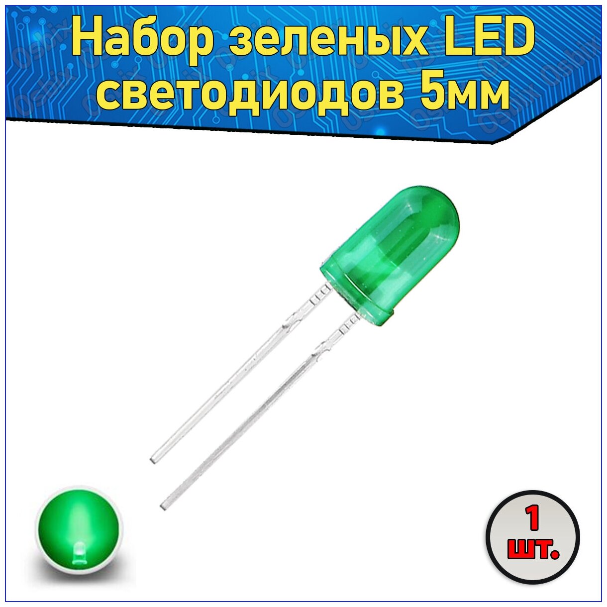 Набор зеленых LED светодиодов 5мм 1 шт. & Комплект LED diode