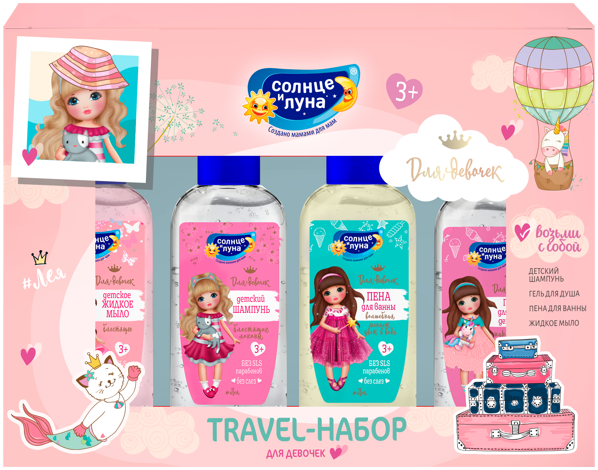 Набор для девочек Travel: шампунь + гель для купания+пена для ванны+мыло, по 50 мл Солнце и Луна 923 .