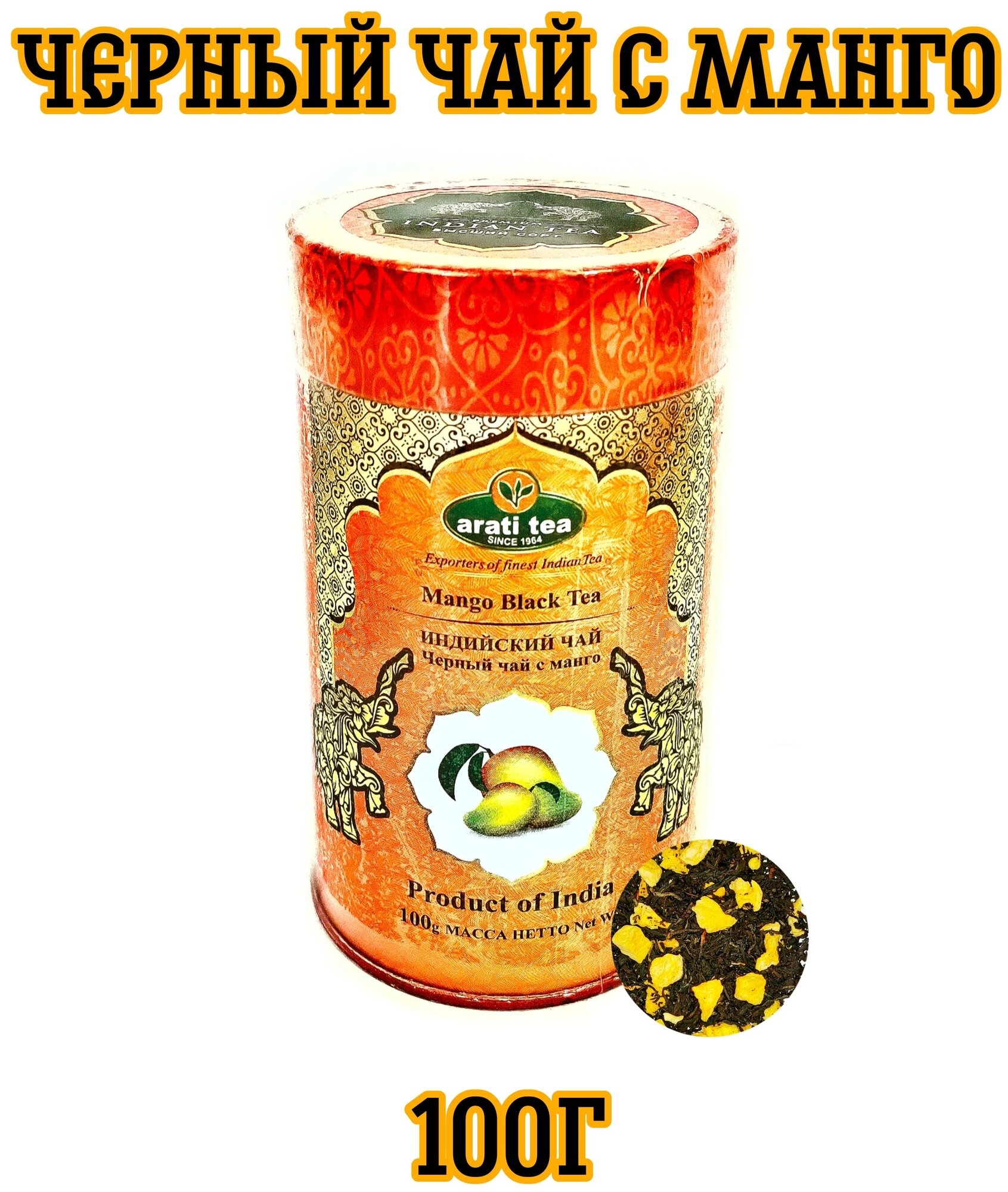 "Arati Tea" Чай черный среднелистовой Индийский Ассам с манго 100г - фото №2