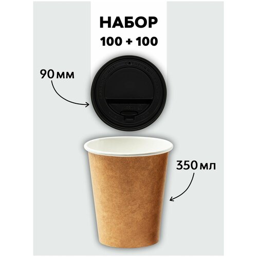 Набор однослойных одноразовых бумажных стакановдля чая, кофе и напитков объемом 350 мл 100 стаканчиков + 100 крышек