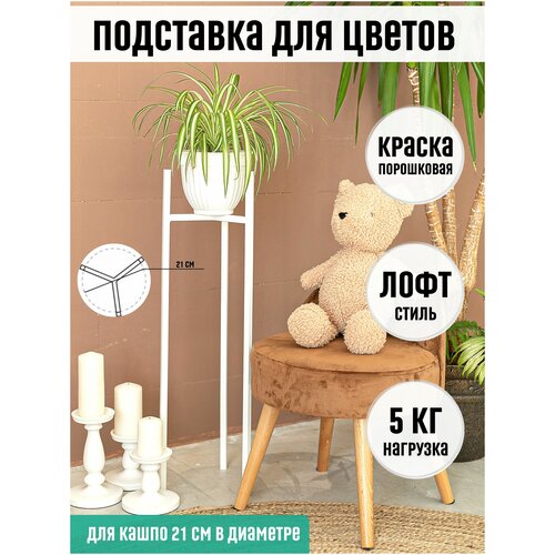 Подставка для цветов / Подставка для растений / Подставка под цветы / Подставка напольная / Cтойка для цветов / Лофт / стеллаж для цветов