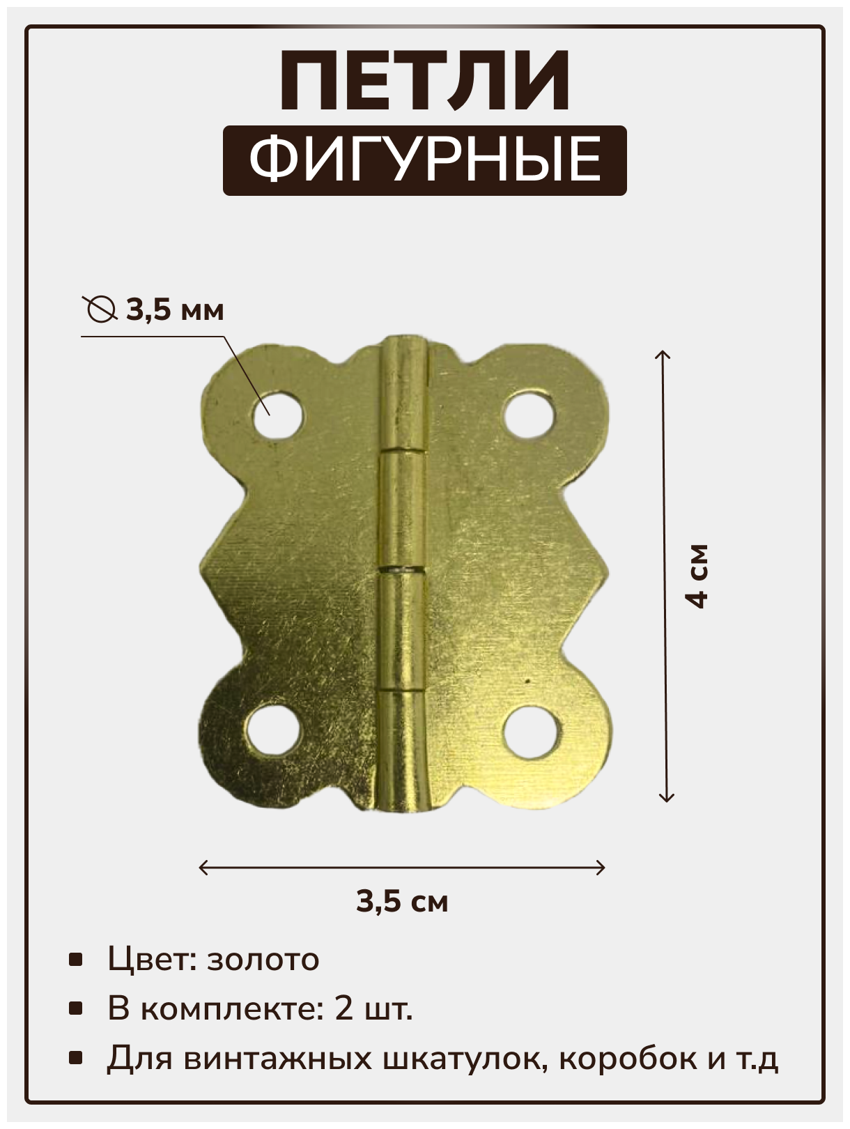 Петли для шкатулок творчества рукоделия фигурная 35х40 мм, цвет золото, 2 шт.