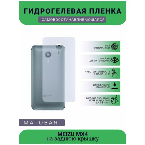 Гидрогелевая защитная пленка для телефона MEIZU MX4, матовая, противоударная, гибкое стекло, на заднюю крышку