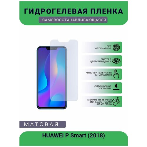 Гидрогелевая защитная пленка для телефона HUAWEI P Smart (2018), матовая, противоударная, гибкое стекло, на дисплей