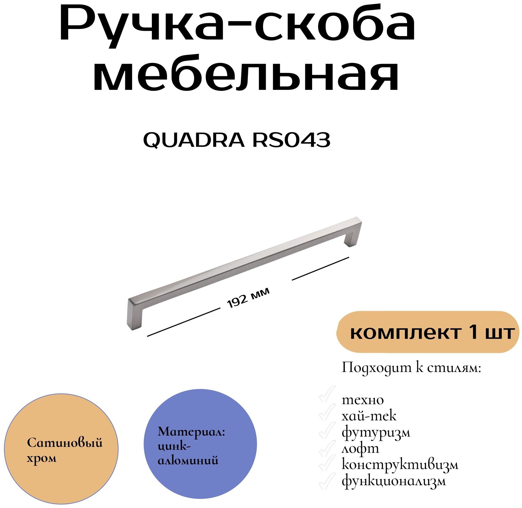 Ручка мебельная QUADRA, 192 мм, цвет - хром, RS043СP - фотография № 1