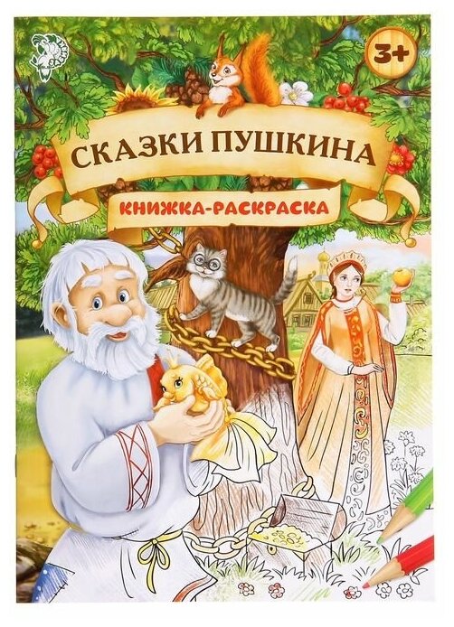 Раскраска ТероПром 1337382 «Сказки Пушкина», 16 стр, формат А4