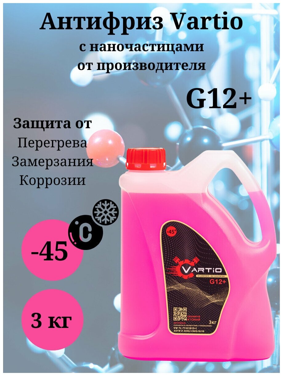 Антифриз Vartio - 45 (G12+) красный 3 кг