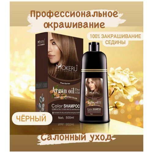 Mokeru профессиональный красящий шампунь с аргановым маслом, черный