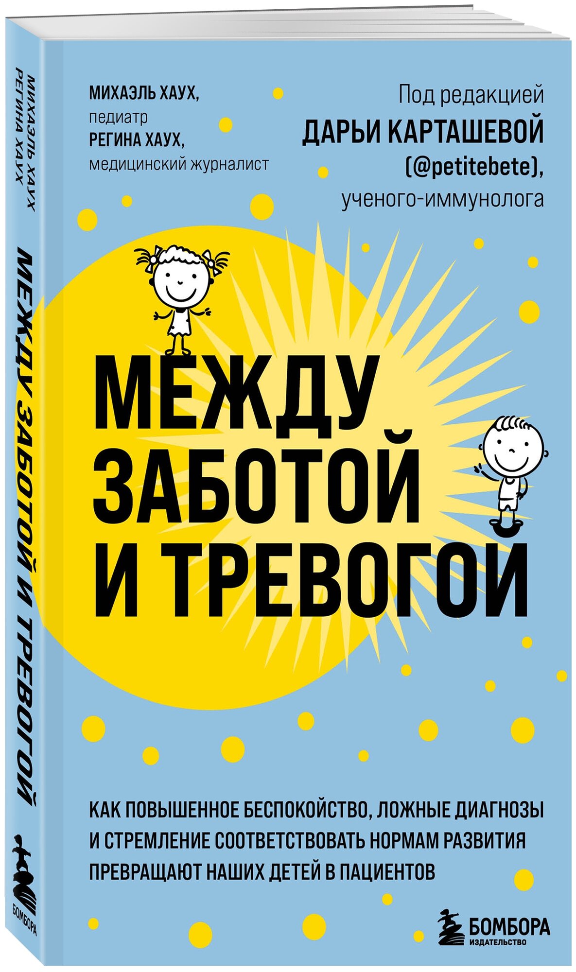 Между заботой и тревогой. Как повышенное беспокойство, ложные диагнозы и стремление соответствовать нормам развития превращают наших детей в пациентов - фото №17