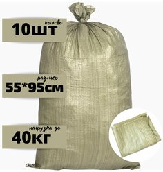 Мешок для строительного мусора полипропиленовый 55см 95 см, 10 шт.