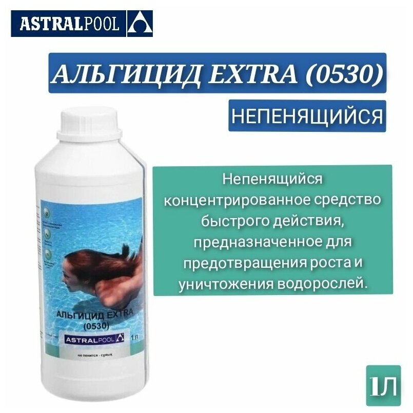 Жидкость для борьбы с водорослями AstralPool, альгицид EXTRA непенящийся (0530), 11422, 1 л - фотография № 1