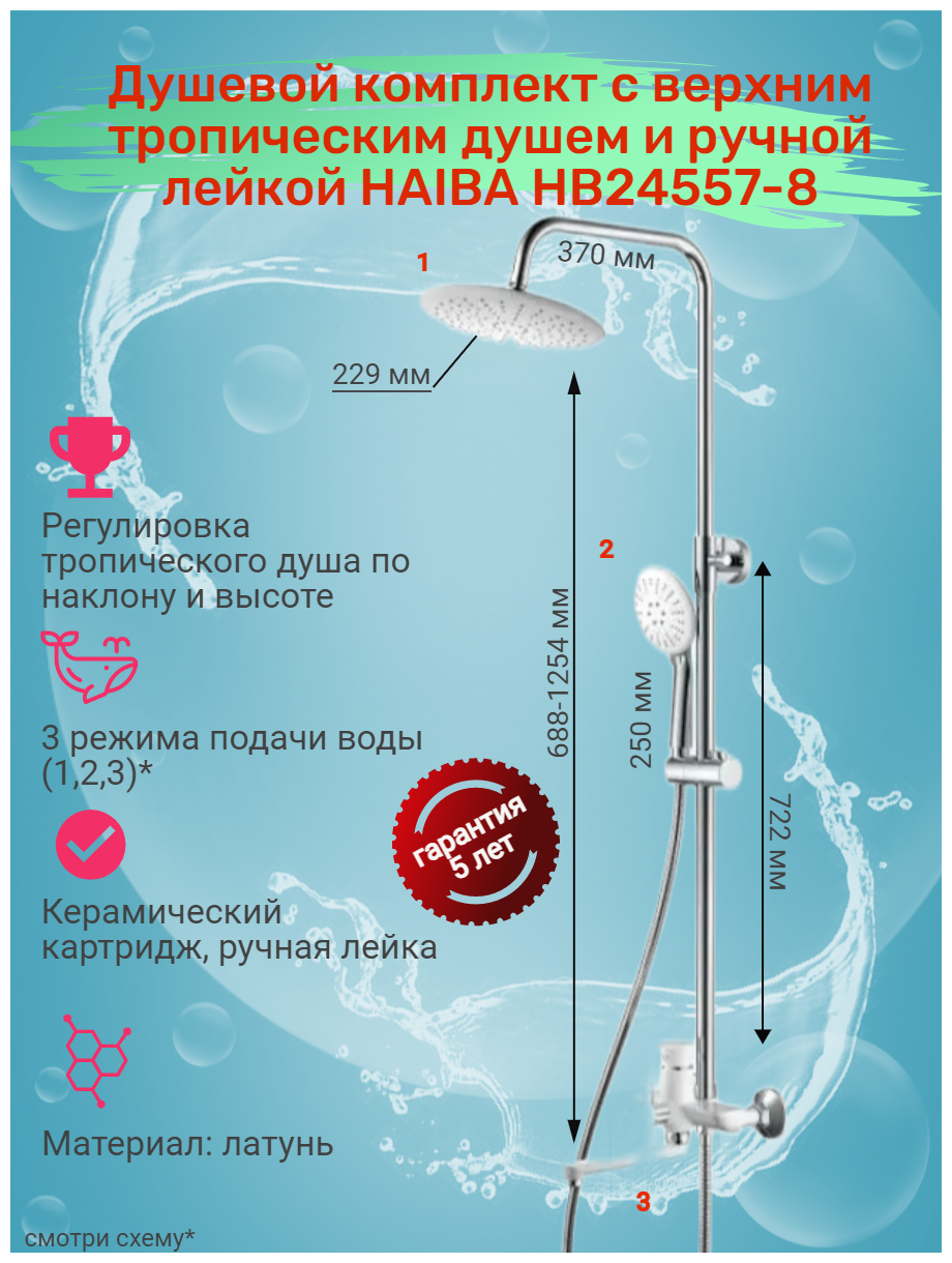 Душевой комплект HAIBA HB24557-8 белый