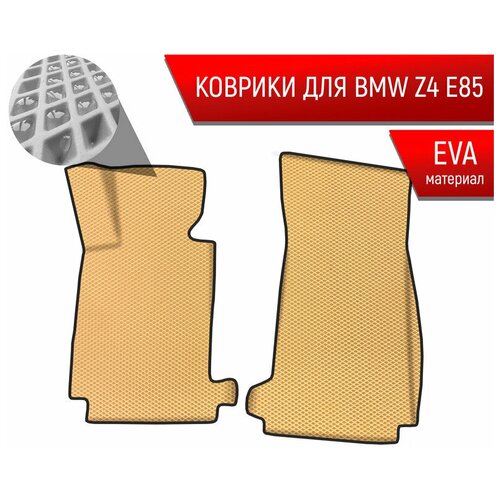 Коврики ЭВА Ромб для авто БМВ з4 / BMW Z4 (E85) 2002-2008 Г. В. Бежевый с Чёрным кантом
