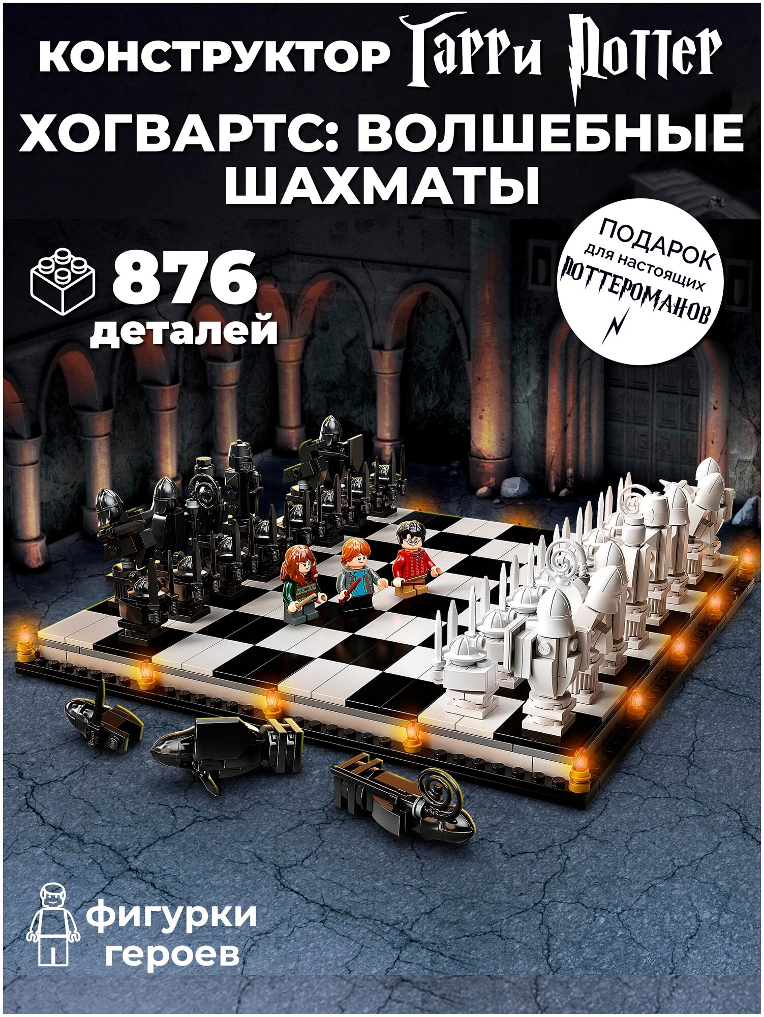 Конструктор Гарри Поттер "Хогвартс. Волшебные шахматы"