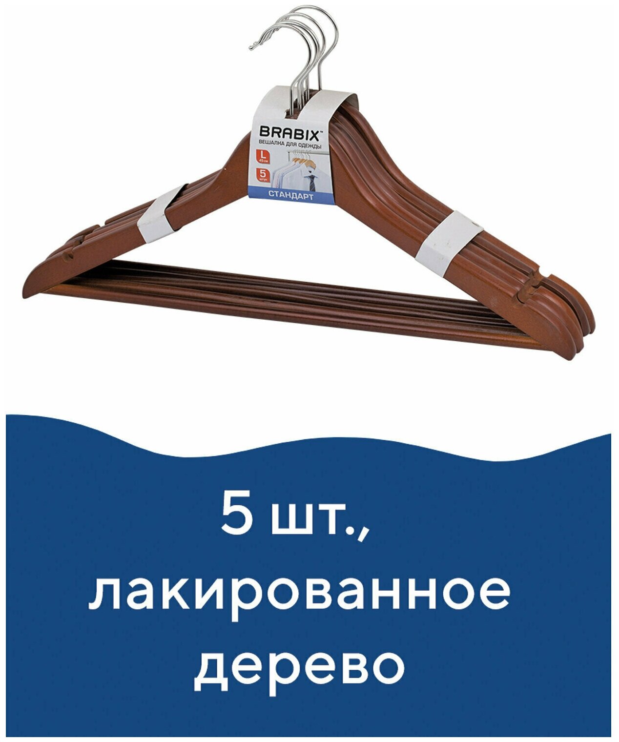 Вешалки-плечики р.48-50, комплект 5шт, дерево, перекладина, цвет вишня, BRABIX Стандарт, 601161