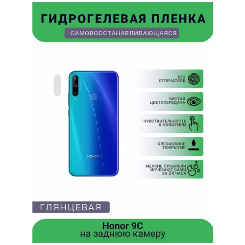 Защитная гидрогелевая плёнка на заднюю камеру телефона Honor 9C защитная гидрогелевая плёнка на заднюю камеру телефона honor 10x lite