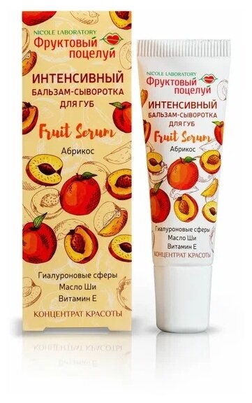 Интенсивный бальзам-сыворотка для губ Fruit Serum Абрикос (туба 10 мл)