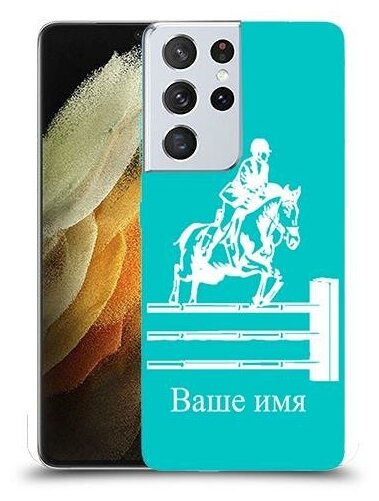 чехол для Samsung Galaxy S21 Ultra 5G с дизайном и вашим именем наездник цвет Бирюзовый
