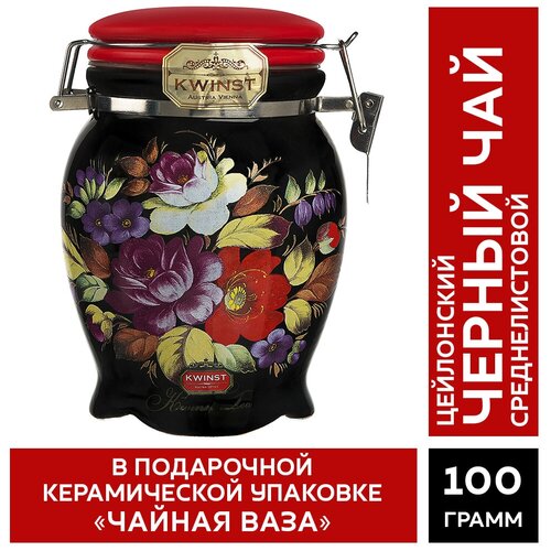 Чай KWINST "Чайная ваза" черный цейлонский (ВОР) 100 гр. керамическая чайница