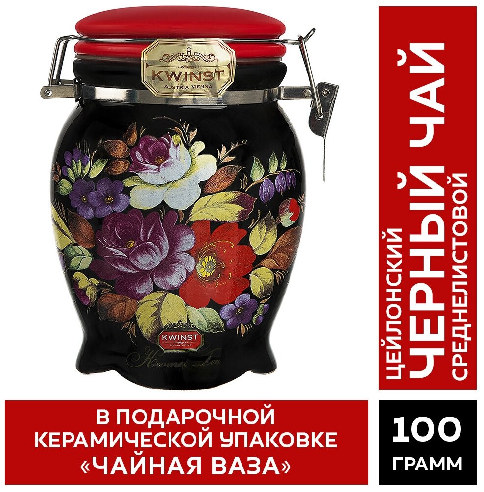 Чай KWINST "Чайная ваза" черный цейлонский (ВОР) 100 гр. керамическая чайница - фотография № 1