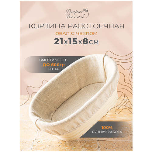 Расстоечная корзина для хлеба / Корзинка для расстойки теста Овал 21х13х8 см с льняным чехлом Purpur Bread