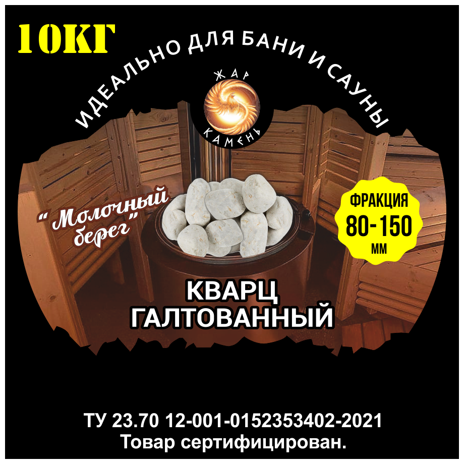 Камни для бани/Жар Камень/Кварц галтованный 80-150