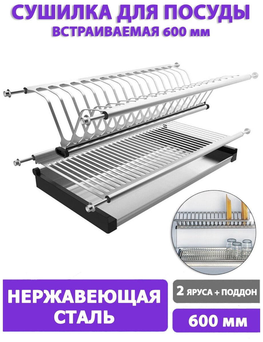 Сушилка для посуды LEMAX INOX в шкаф 600 мм из нержавеющей стали встраиваемая