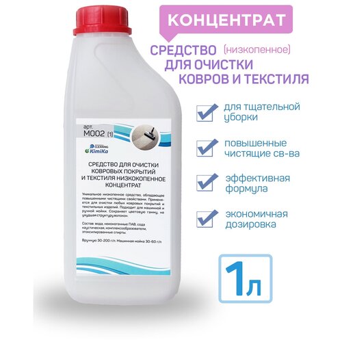 Средство для очистки ковров и текстиля KimiKa низкопенное концентрат 1 литр