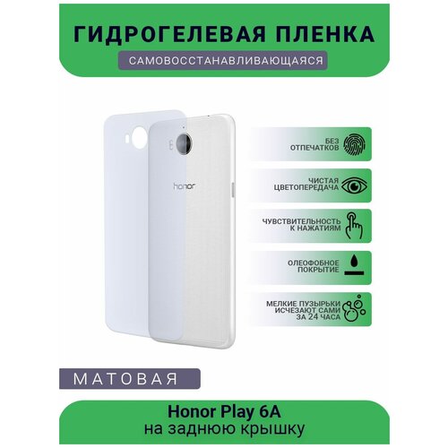 Гидрогелевая защитная пленка для телефона Honor Play 6A, матовая, противоударная, гибкое стекло, на заднюю крышку