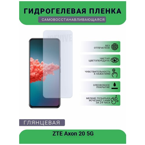 Гидрогелевая защитная пленка для телефона ZTE Axon 20 5G, глянцевая гидрогелевая защитная пленка для телефона zte axon 30 pro 5g глянцевая