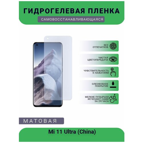 Гидрогелевая защитная пленка для телефона Mi 11 Ultra (China), матовая, противоударная, гибкое стекло, на дисплей гидрогелевая защитная пленка для телефона honor 30s china матовая противоударная гибкое стекло на дисплей