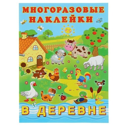 в деревне более 50 многоразовых наклеек Альбом многоразовых наклеек В деревне