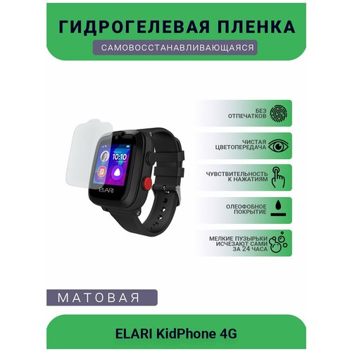 Защитная матовая гидрогелевая плёнка на дисплей смарт-часов ELARI KidPhone 4G защитная матовая гидрогелевая плёнка на дисплей смарт часов elari ft 301