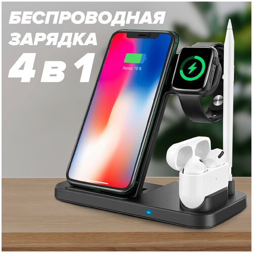 Беспроводная зарядная станция для телефона 4 в 1 для Apple, док-станция, зарядное устройство для телефона, наушников, часов, стика