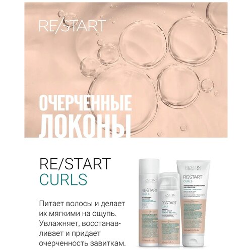 Питательный шампунь для вьющихся волос Revlon Professional Restart Curls Cleanser Shampoo 250 мл, HK-7264694000 удалить питательный шампунь для вьющихся волос revlon professional restart curls nourishing cleanser 250 мл