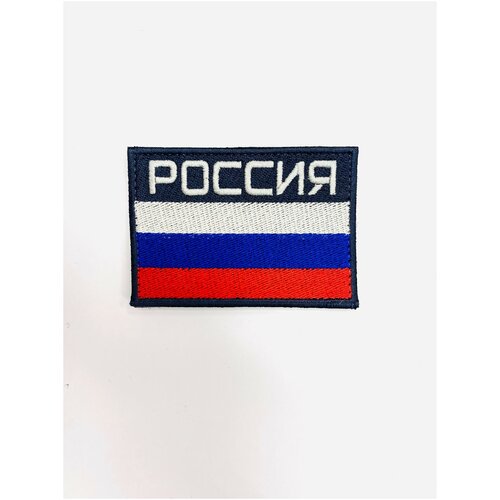 Шеврон (нашивка, патч) россия флаг на липучке, 8 * 5,5 см нашивка на одежду на липучке флаг республика ингушетия 8 5 см