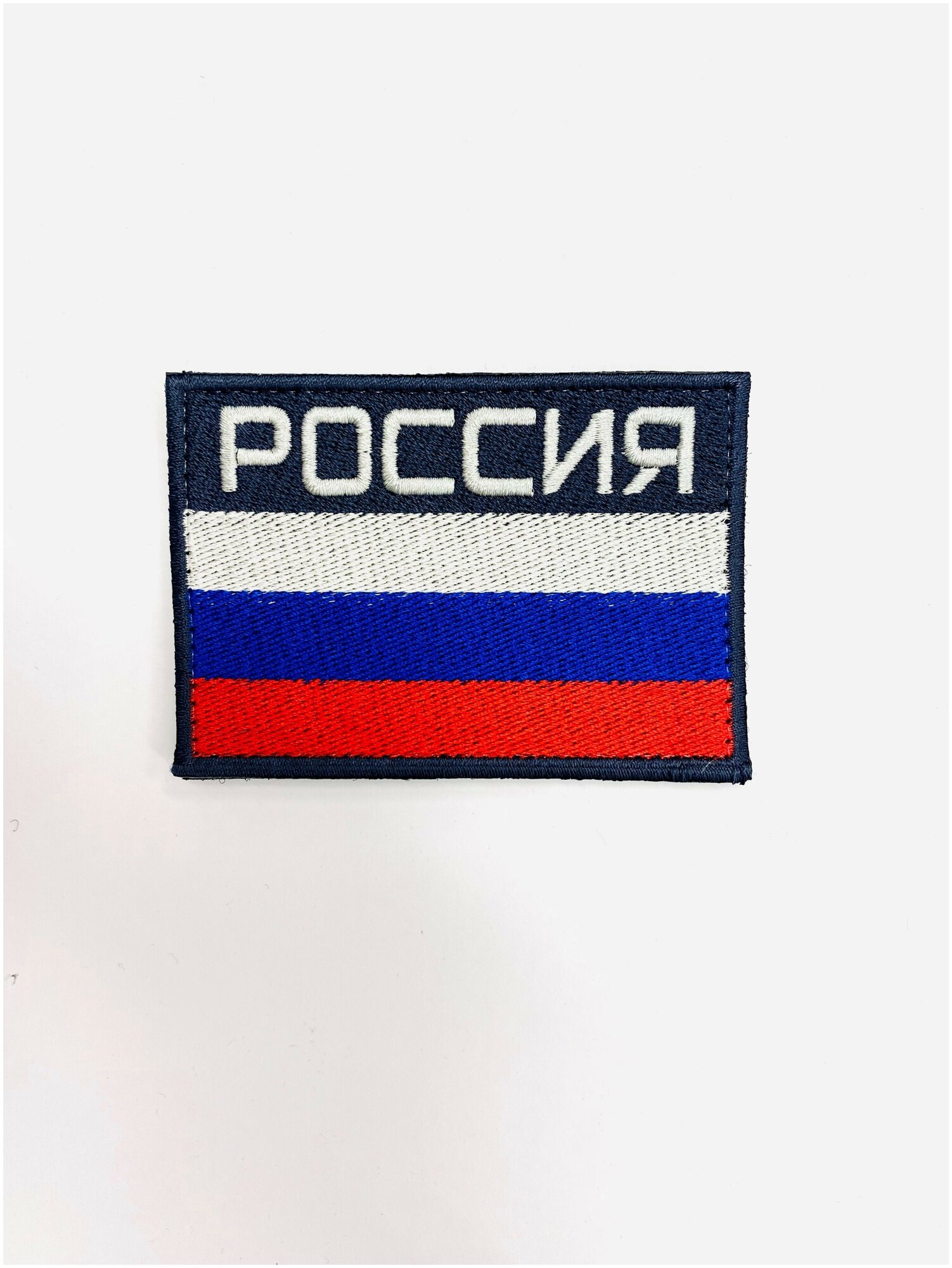 "РОССИЯ флаг" Нашивка (шеврон патч) на липучке
