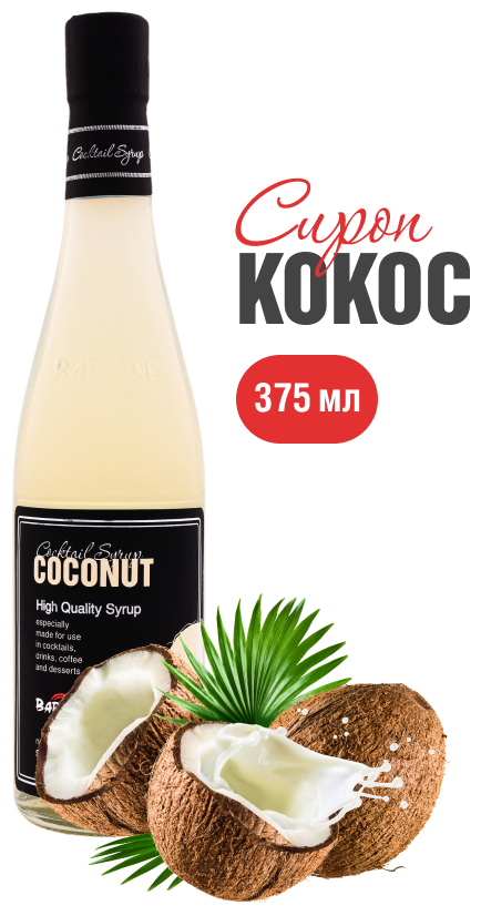 Сироп Barline Кокос (Coconut), 375 мл, для кофе, чая, коктейлей и десертов