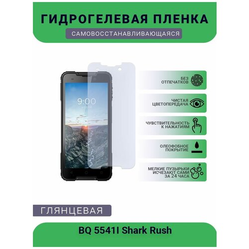 Защитная гидрогелевая плёнка на дисплей телефона BQ 5541I Shark Rush, глянцевая