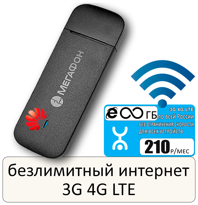 Комплект с безлимитным интернетом за 250р/мес, модем Huawei M150-2 (E3372-320) + сим карта